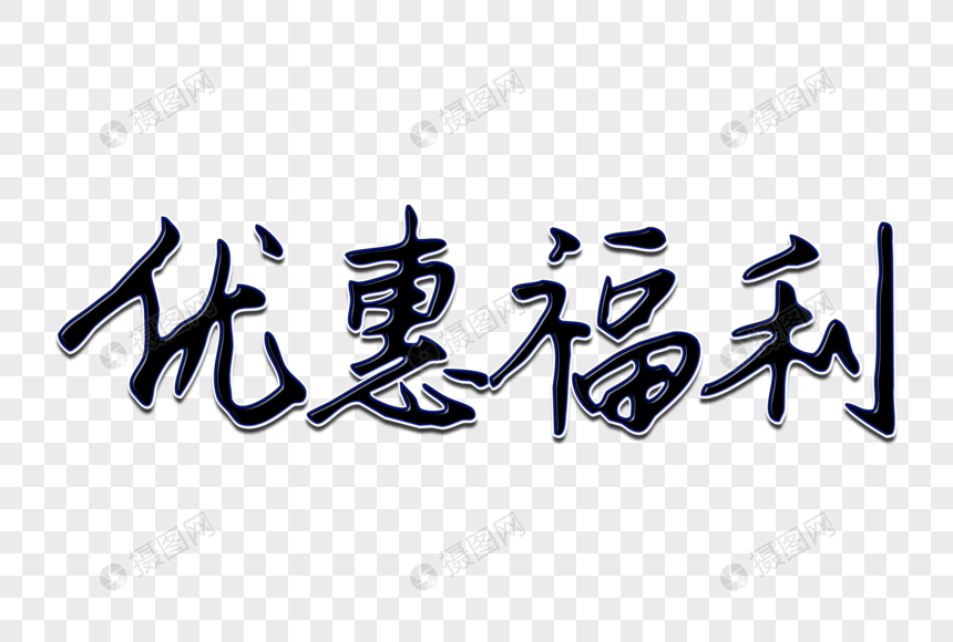 优惠福利创意手写字体