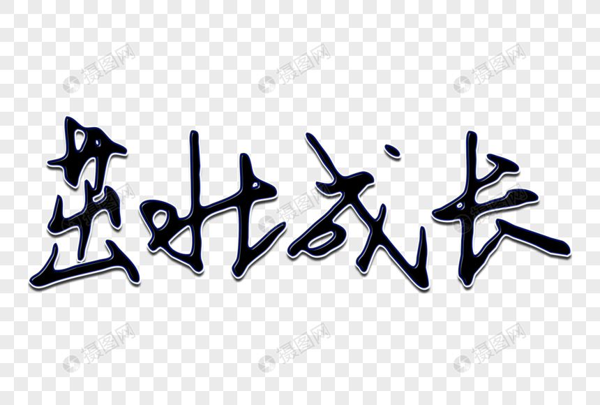 免抠元素 艺术字 茁壮成长创意手写字体.psd