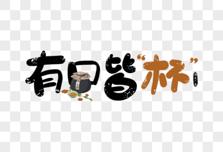 手写有口皆杯酒水广告字体图片素材