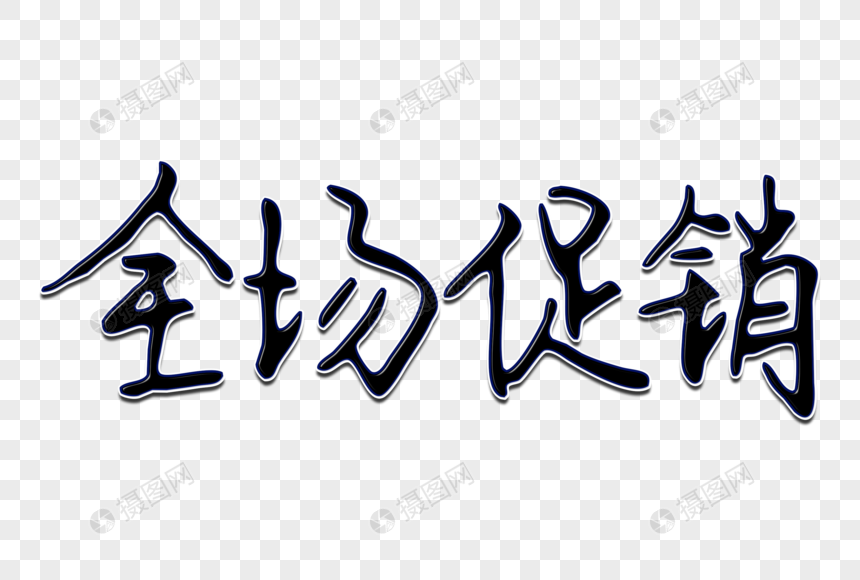 全场促销创意手写字体