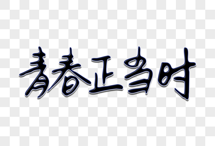 正见免抠元素-手写致青春毛笔字素材-png图片下载-摄图网