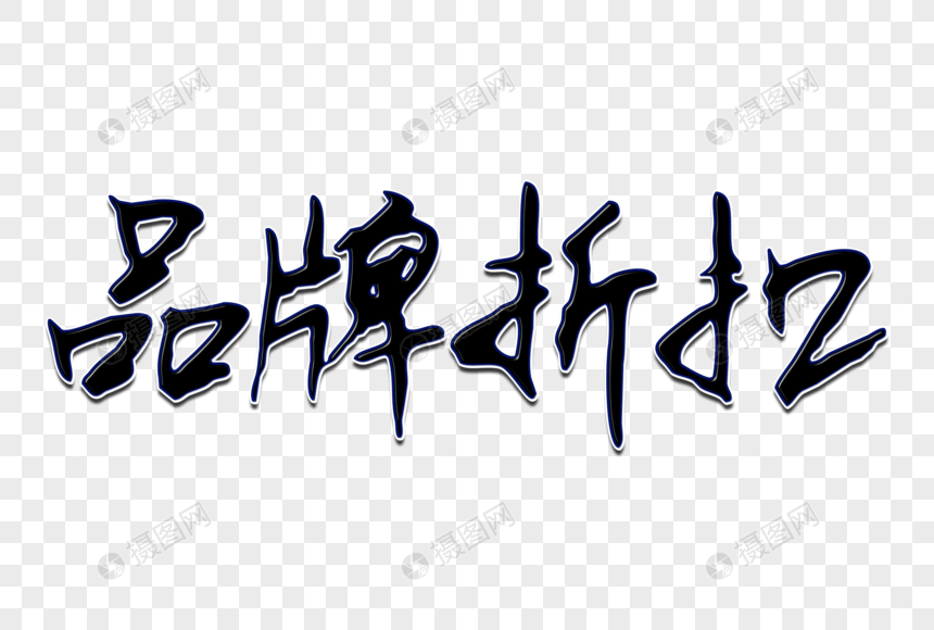 品牌折扣创意手写字体