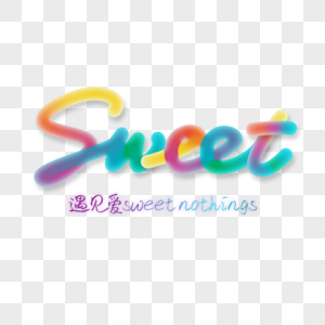 糖果色七彩渐变SWEET霓虹灯效果立体艺术字高清图片