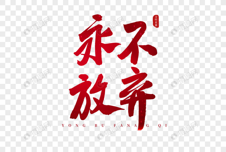 永不放弃红色书法艺术字