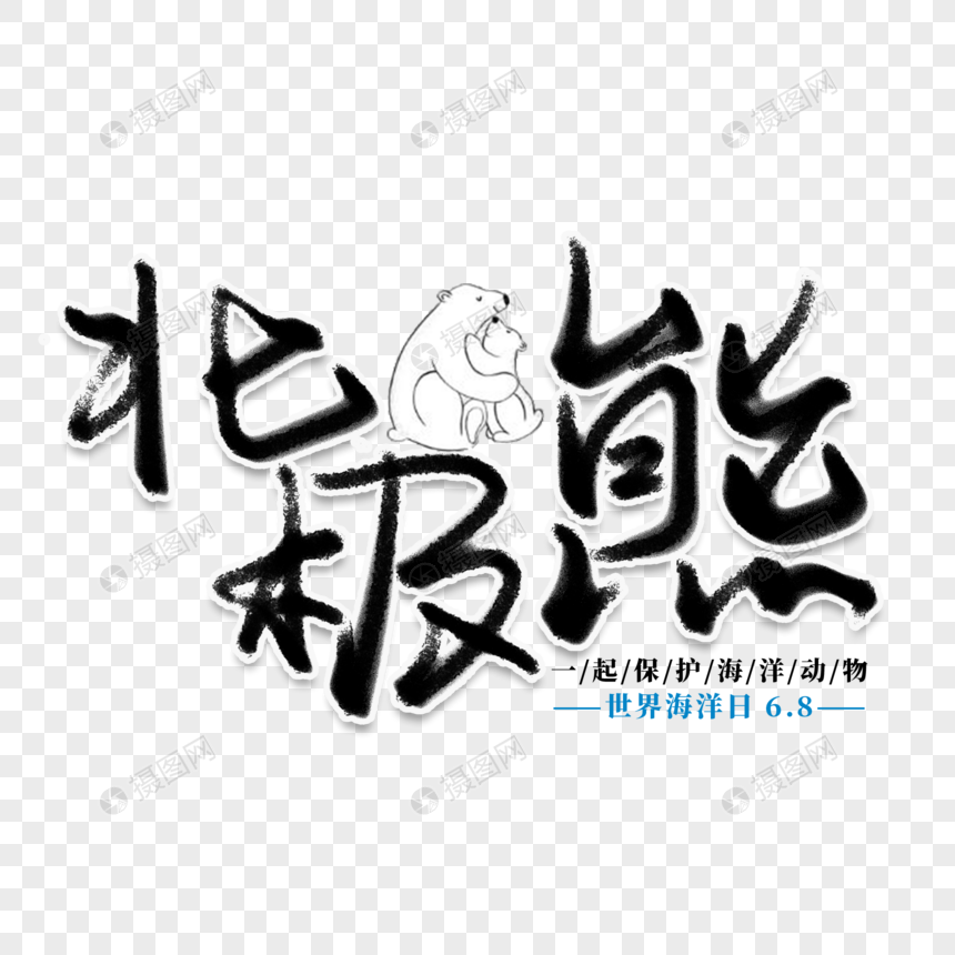 北极熊创意艺术字