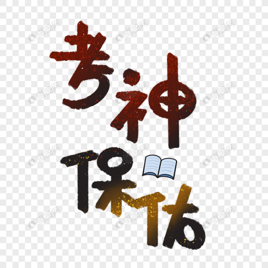 考神保佑艺术字