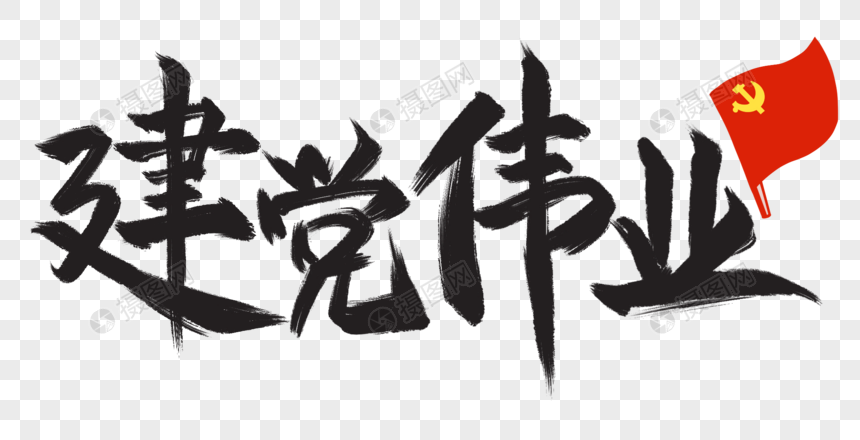建党书法作品毛笔,建党100周年毛笔 建党伟业毛笔字