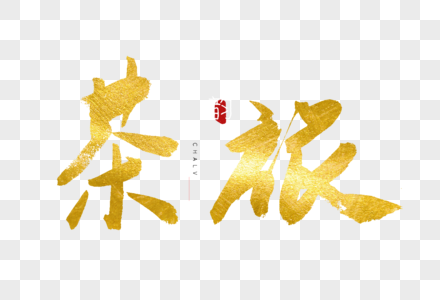 茶旅金色书法艺术字高清图片