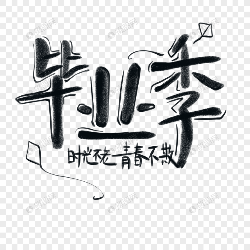 手绘毕业季字体