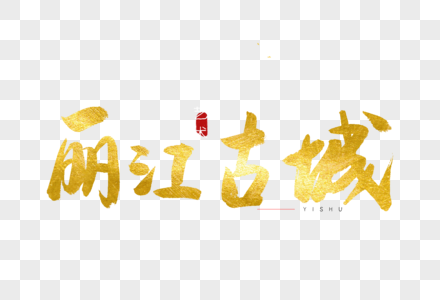 丽江古城金色书法艺术字图片