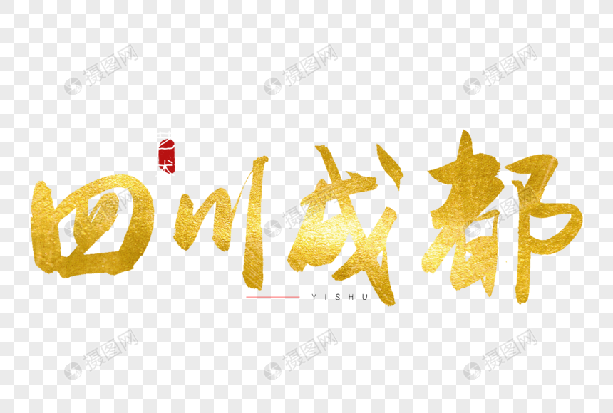 四川成都金色书法艺术字