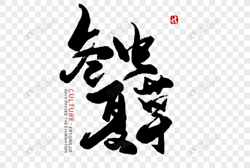 冬虫夏草毛笔字