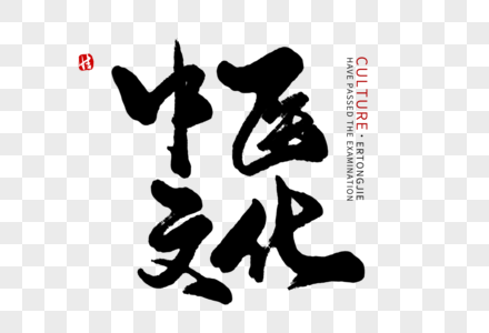 中医文化毛笔字图片