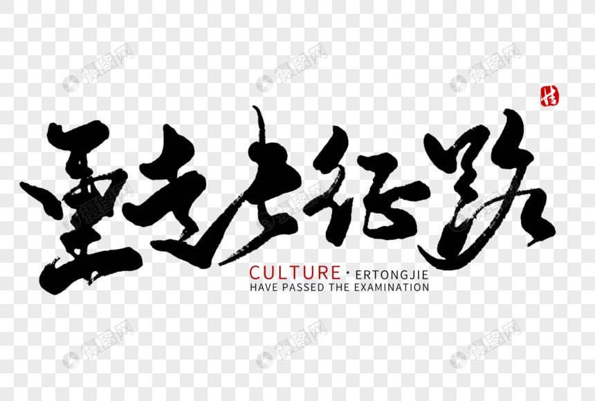 免抠元素 艺术字 重走长征路毛笔字.psd