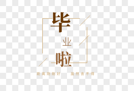 毕业季艺术字图片