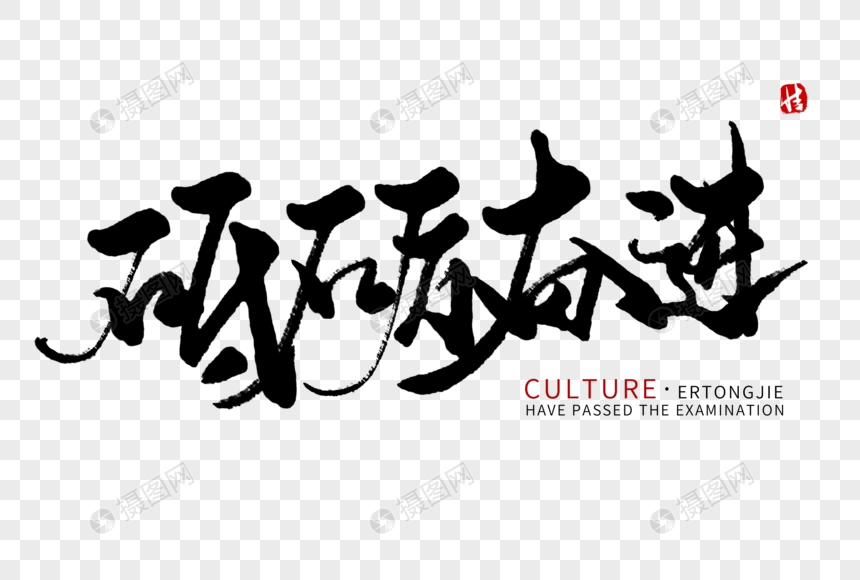 砥砺奋进毛笔字