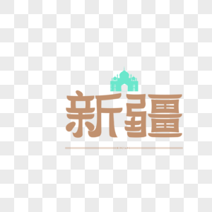 原创字体艺术字体设计新疆高清图片