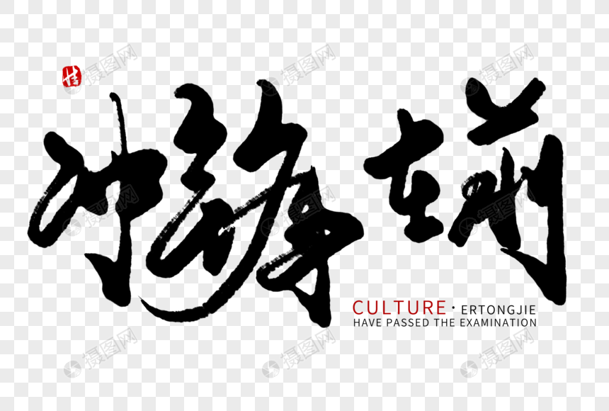 冲锋在前毛笔字