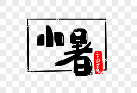 小暑字体设计图片