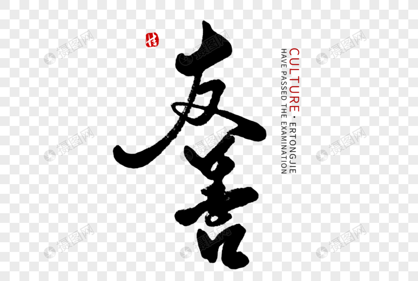 免抠元素 艺术字 友善毛笔字.psd