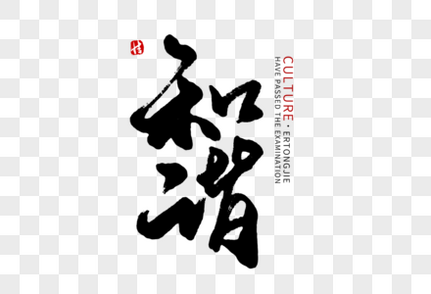 和谐毛笔字字体高清图片素材