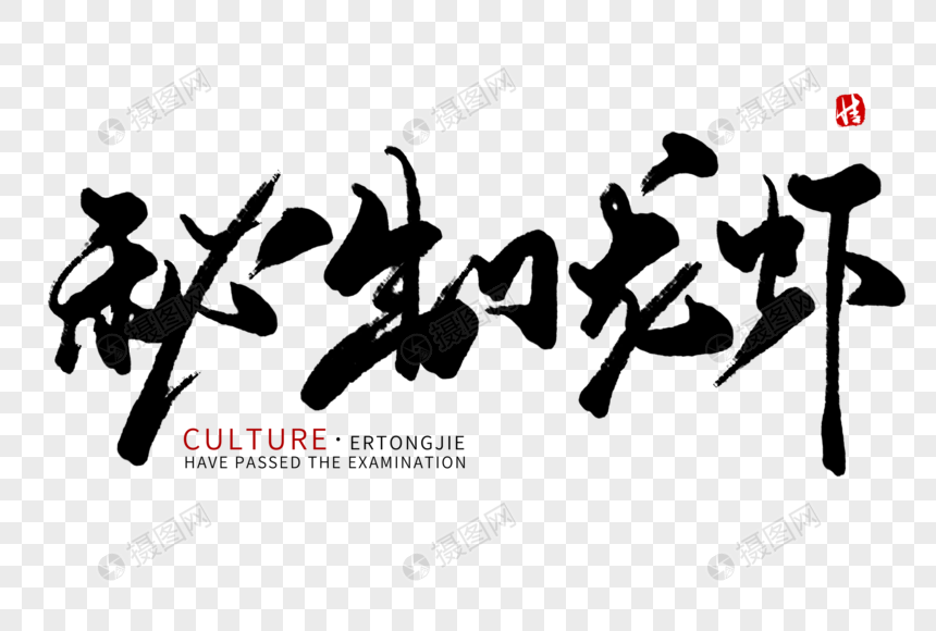 秘制龙虾毛笔字