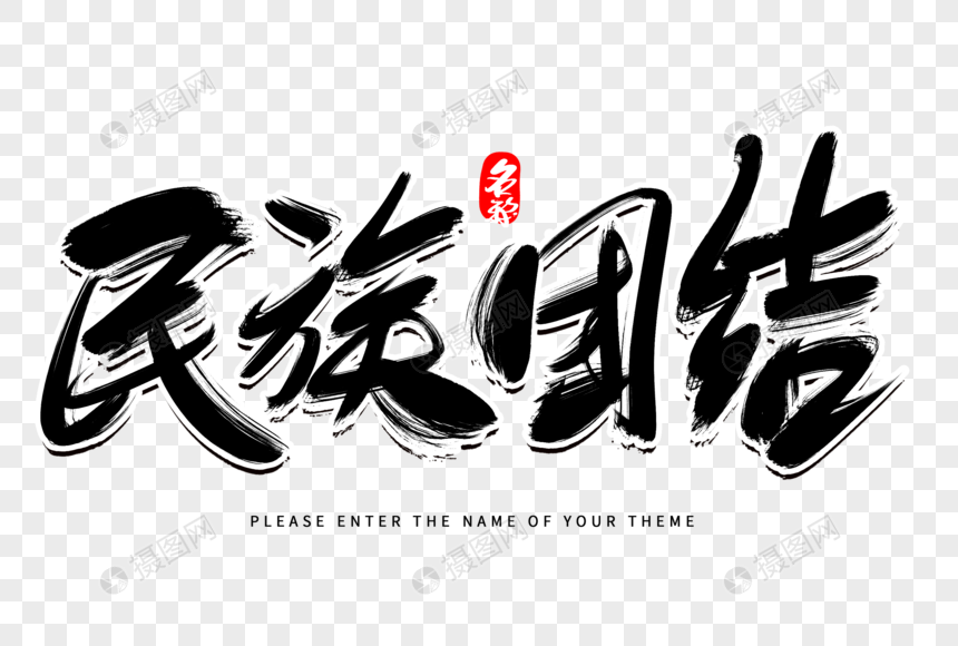 民族团结创意毛笔字设计