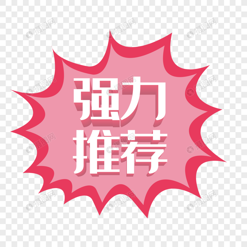 红色强力推荐艺术字促销标签电商字体设计
