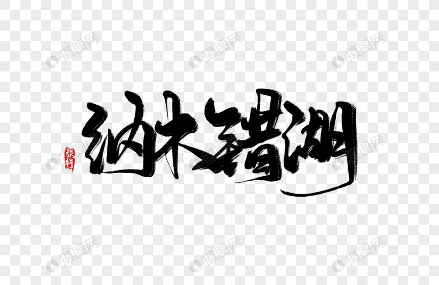 纳木错湖手写字图片