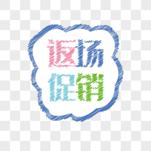 返场促销618卡通艺术字字体设计高清图片素材