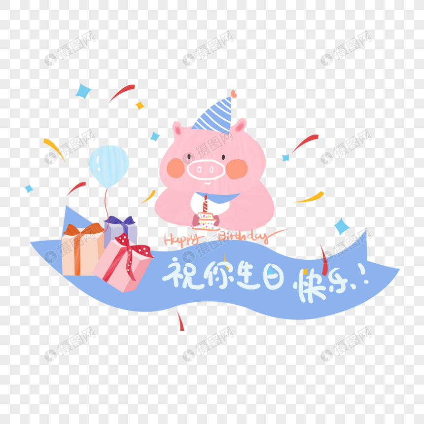 生日快乐小猪蜡烛蛋糕手绘插画字体素材