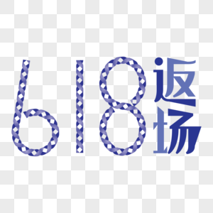 年中大促618返场紫色数字艺术字图片