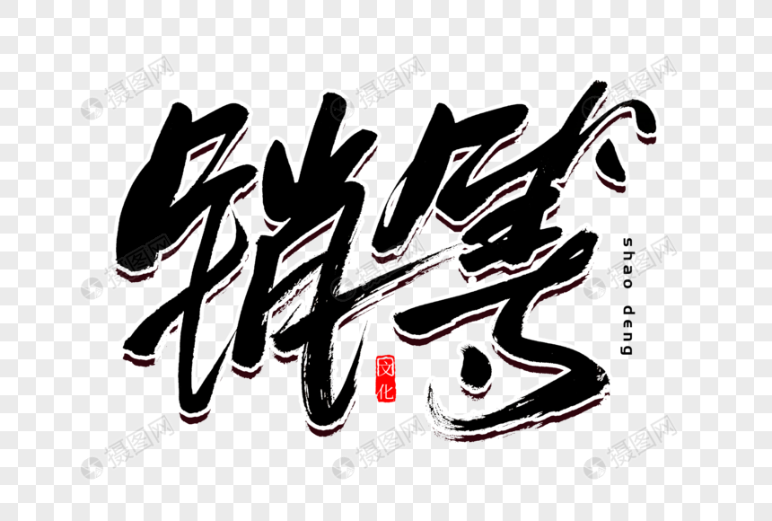 稍等书法艺术字