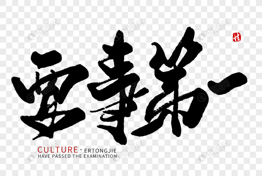 要事第一毛笔字