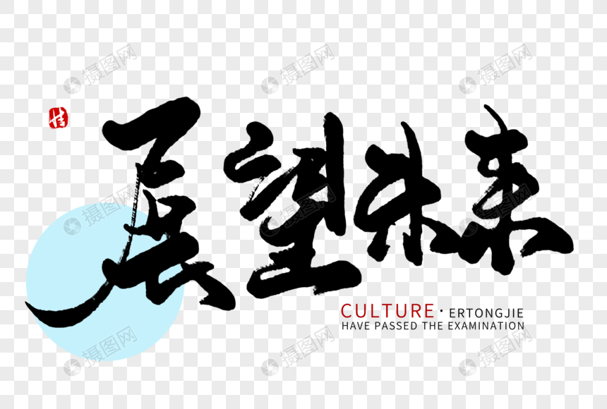 展望未来毛笔字