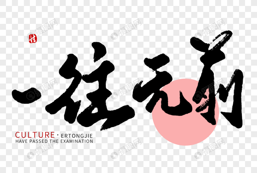 一往无前毛笔字