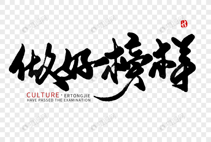 做好榜样毛笔字