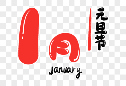 1月字体设计图片