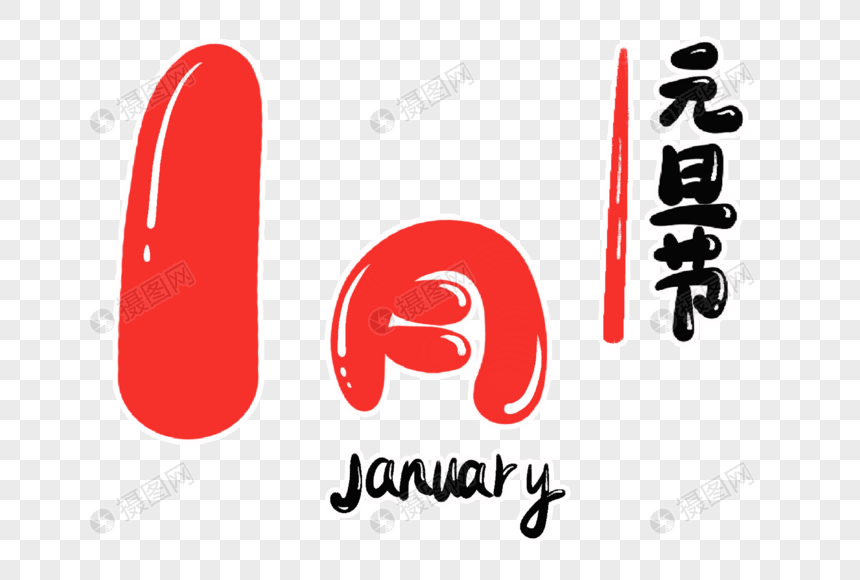 1月字体设计图片