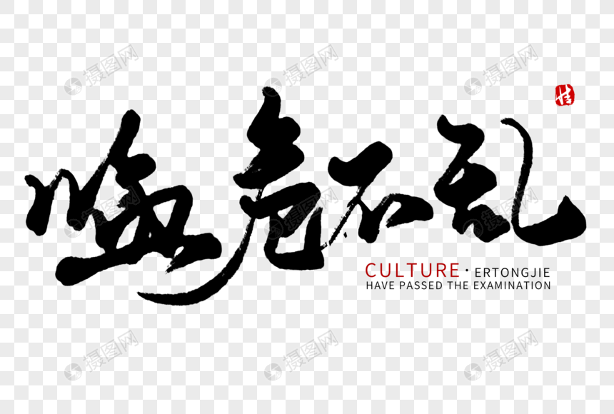 临危不乱毛笔字
