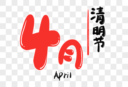 4月字体设计高清图片