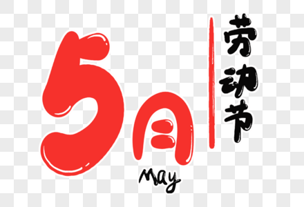 5月字体设计图片