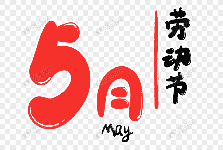 5月字体设计图片