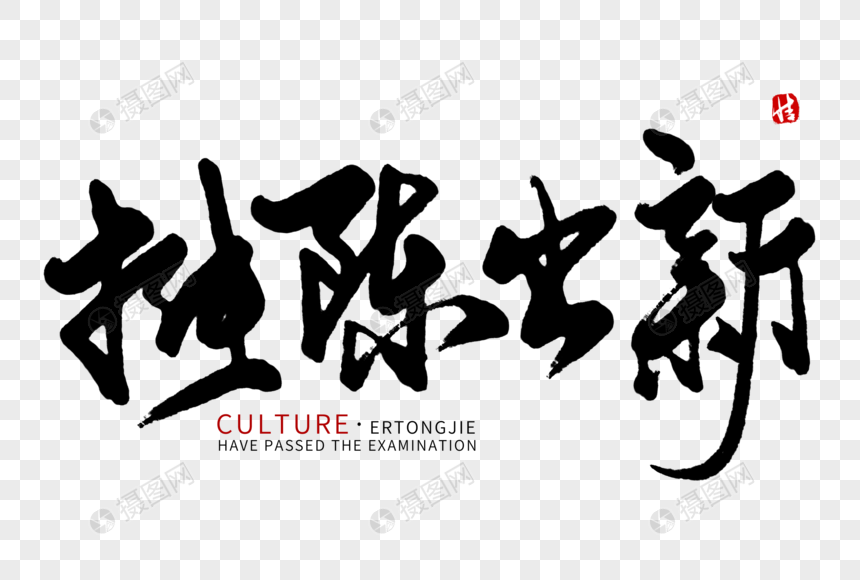 推陈出新毛笔字