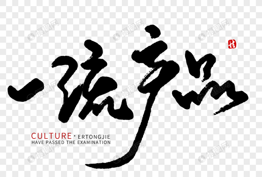 一流产品毛笔字