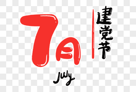 7月字体设计图片