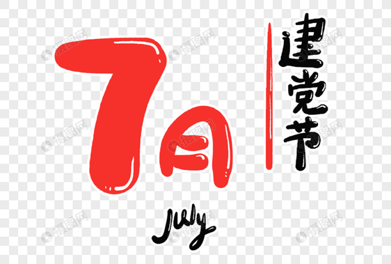 7月字体设计图片