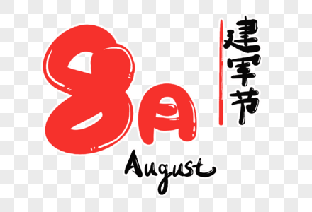 8月字体设计高清图片