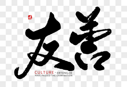 友善待人元素