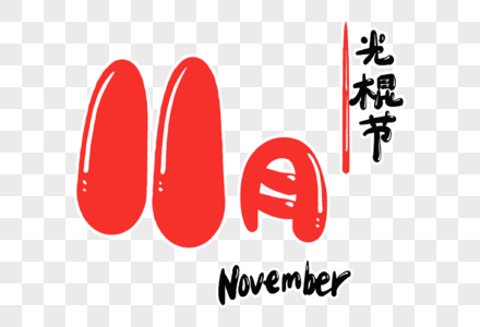 11月字体设计高清图片